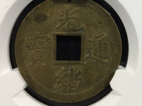 光绪通宝吉林省造制钱一百筒