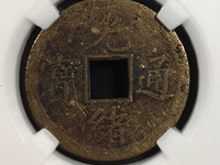 光绪通宝一文铜币红铜