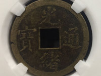 祥符通宝背下月