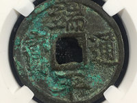 端平通宝背惠五