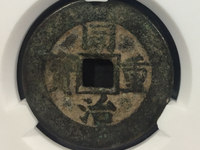 同治重宝当十宝泉大样尺寸