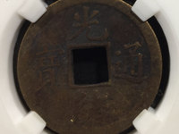 光绪通宝背丁贵财寿存世多吗
