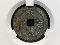 天启通宝母钱图片及价格