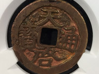 天启通宝背无字篆书