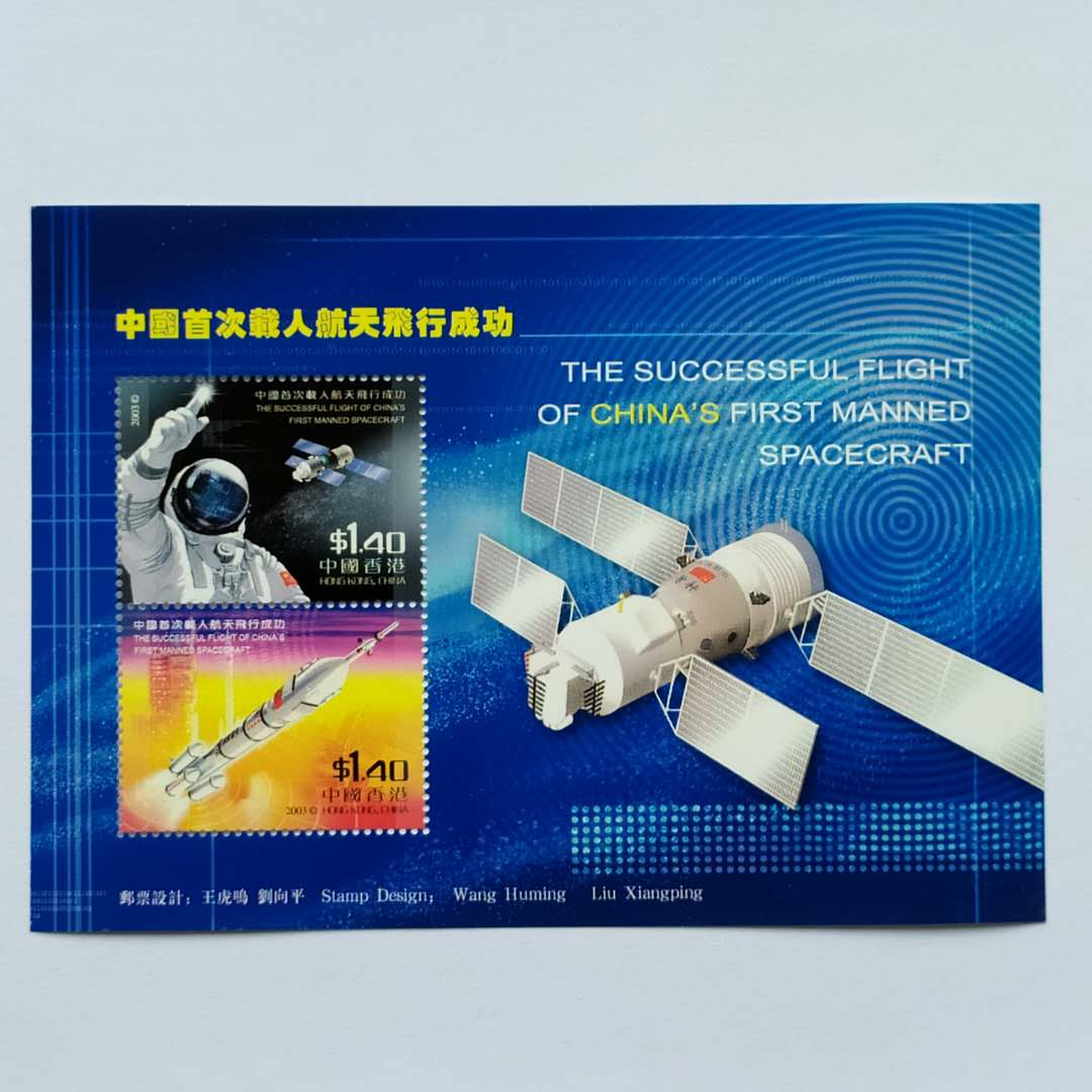 新春特惠,2003年香港神州五号载人飞船-爱藏网