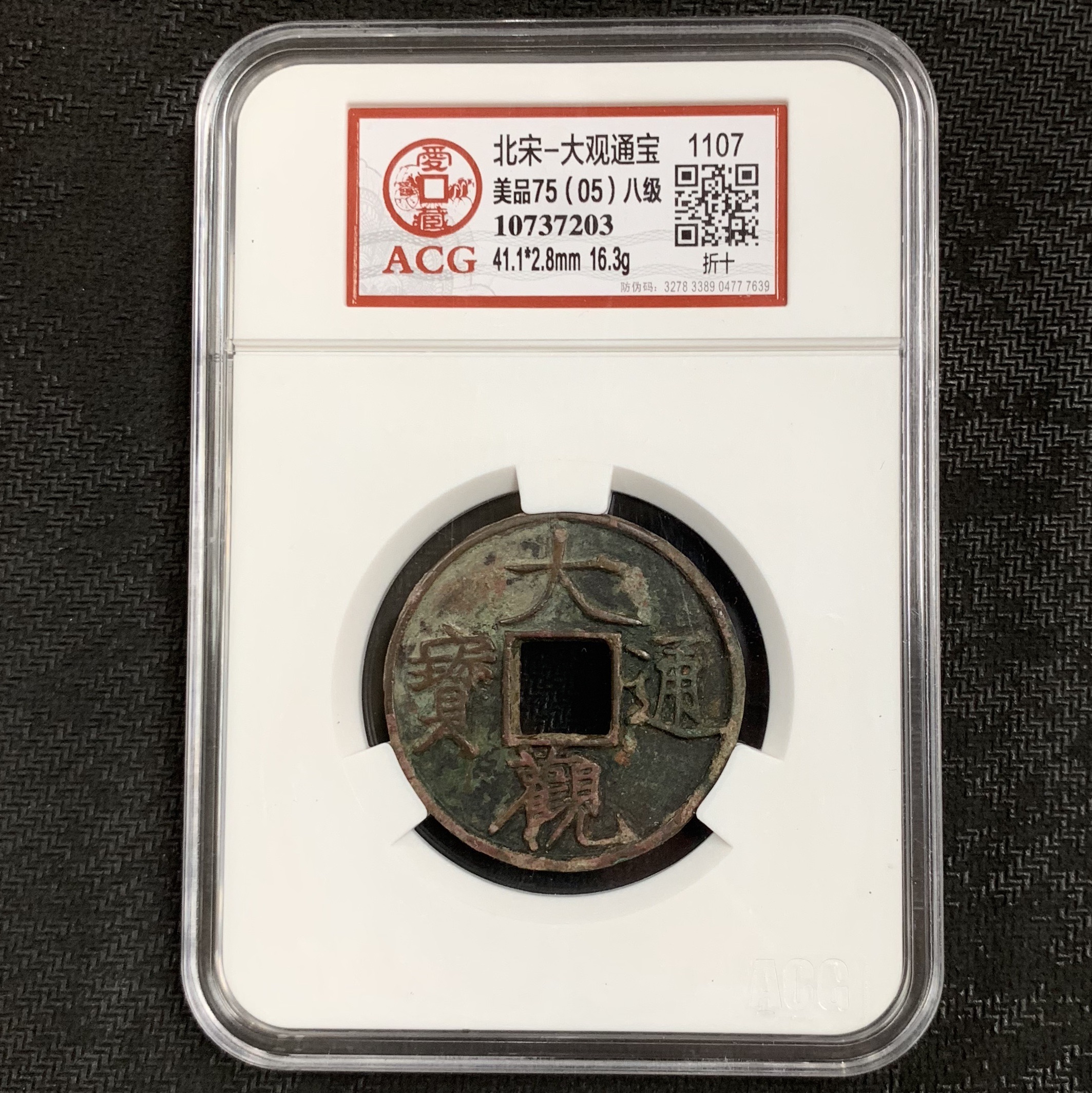 北宋大观通宝 折十钱 八级稀有