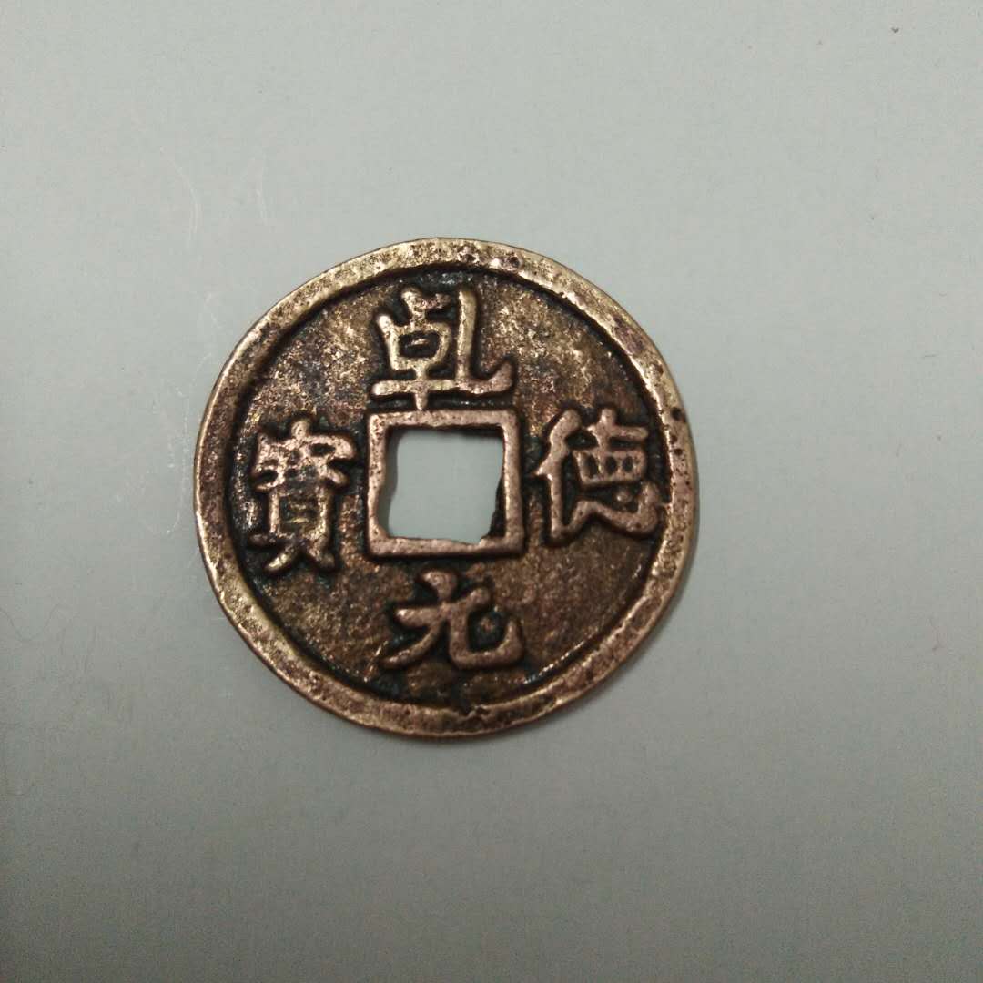 乾德元宝真品古钱币34.49
