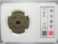 顺治通宝背右蓟