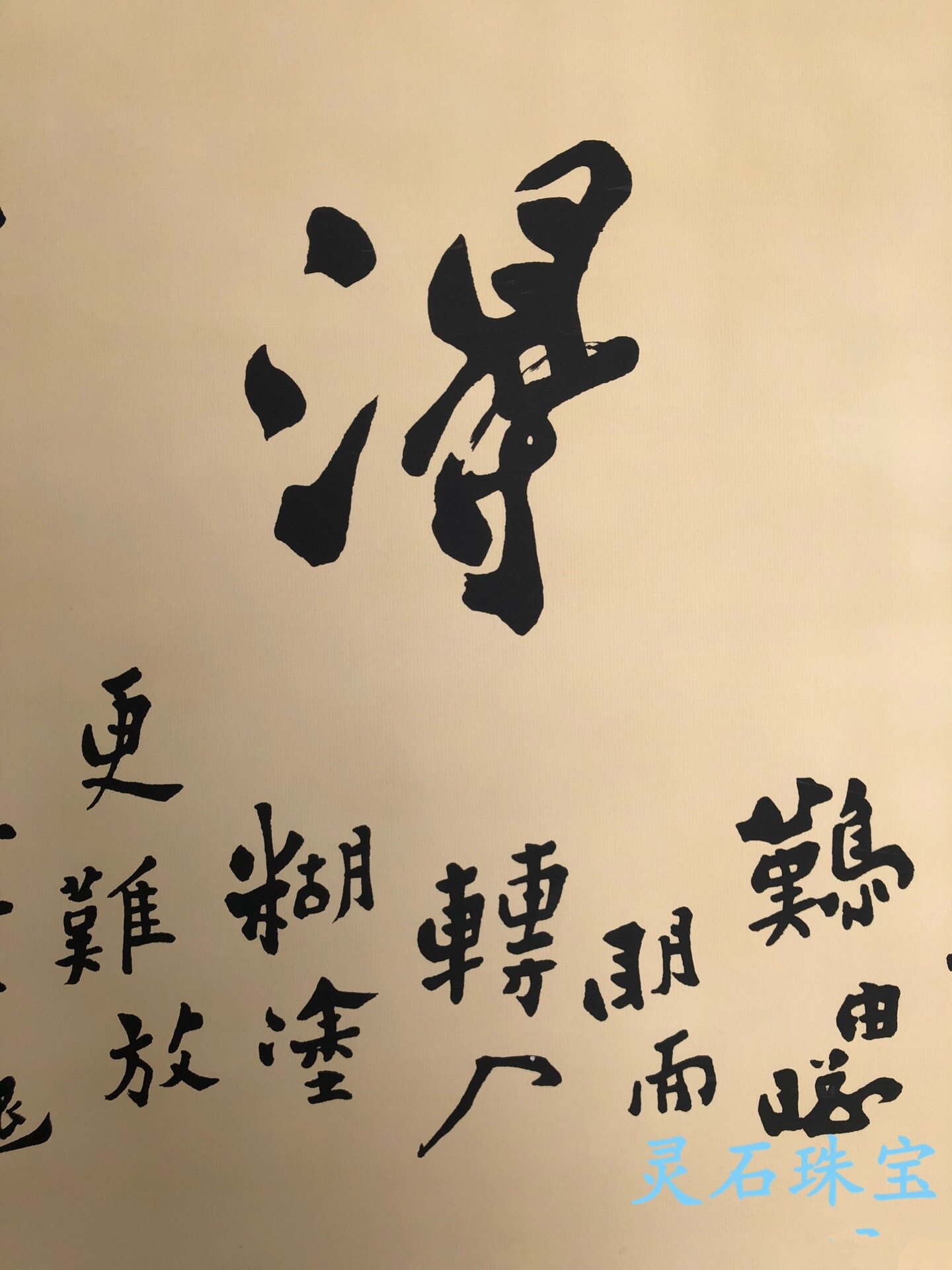 精裱!名家作品书法《难得糊涂》