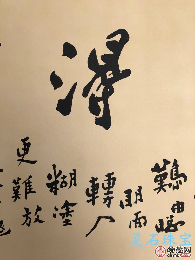 名家作品书法《难得糊涂》