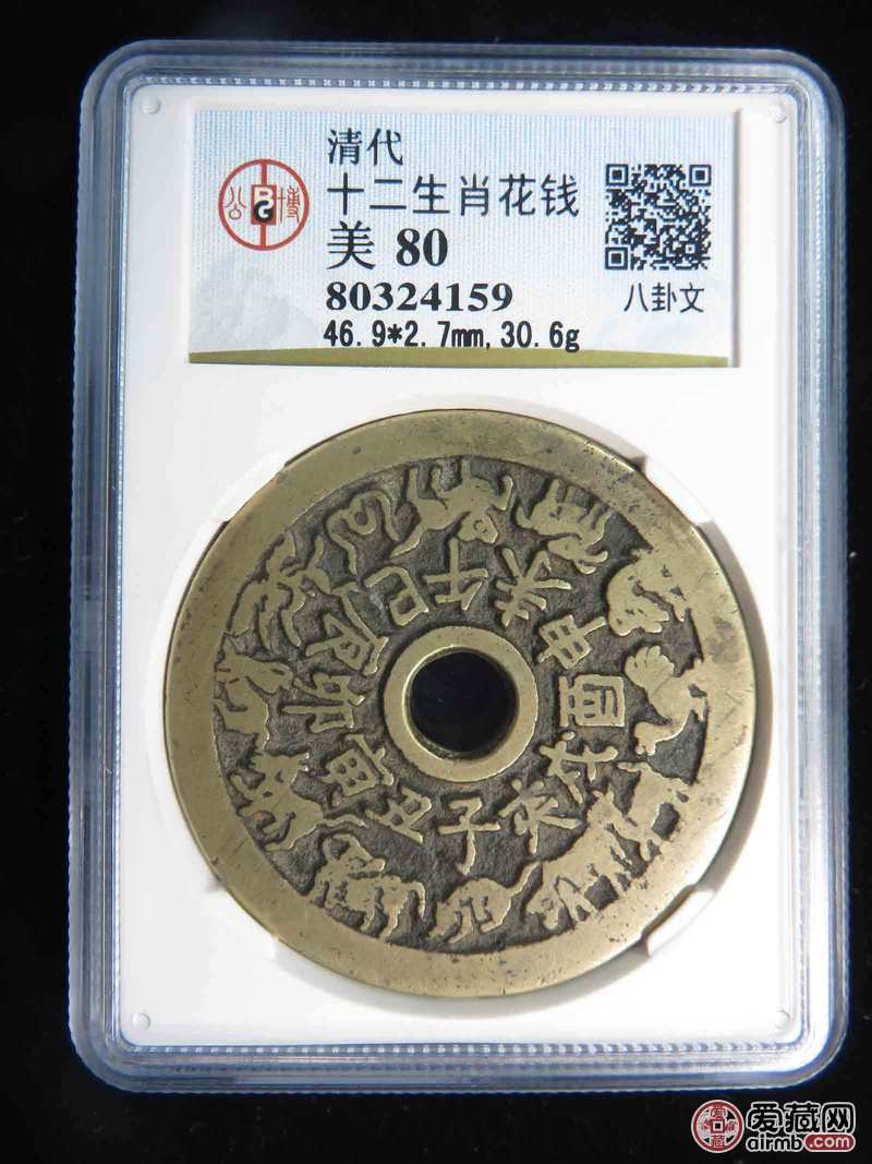清代.十二生肖花钱,公博评级美