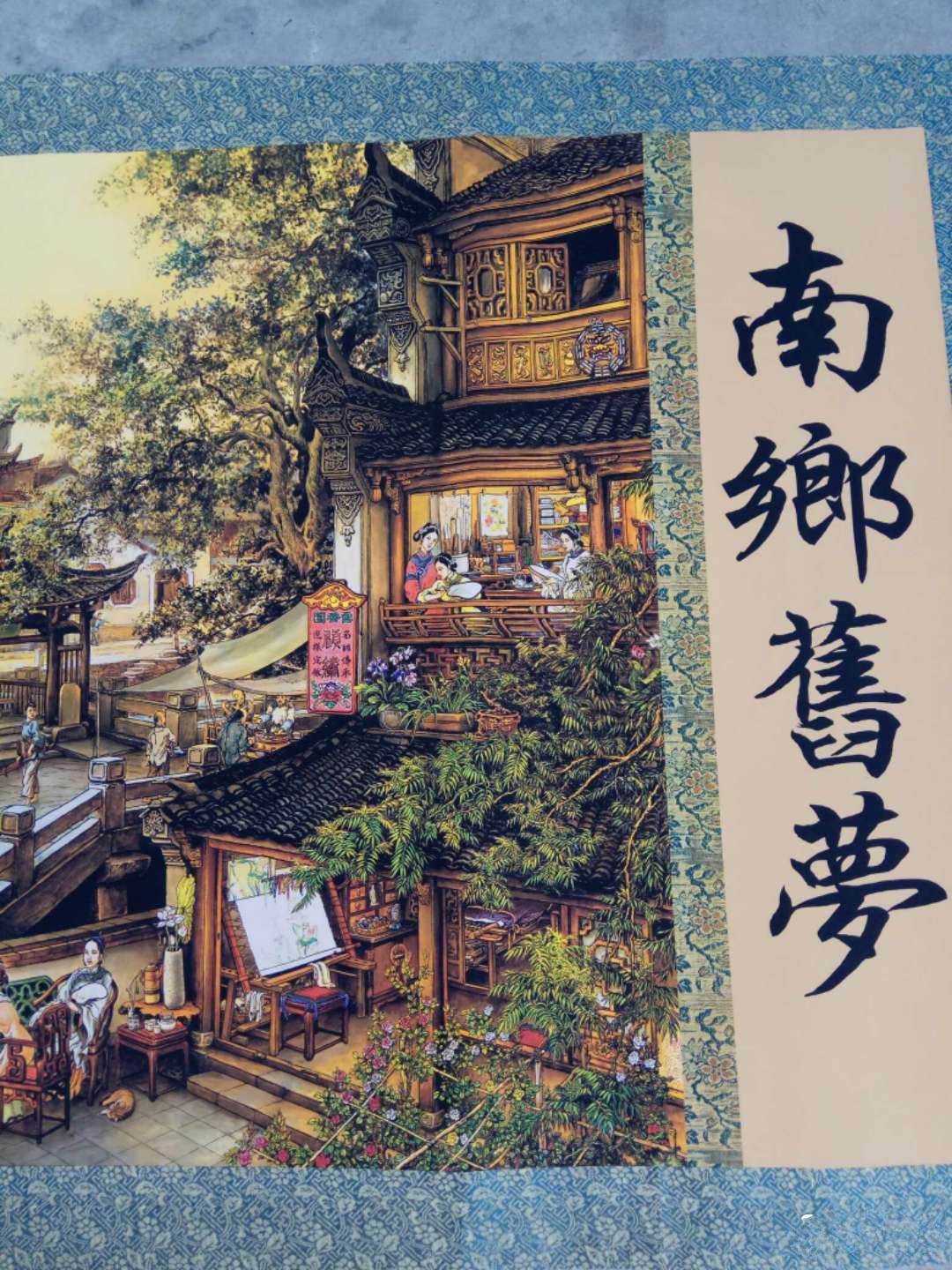 南乡旧梦图》仿古绢面壁画,有题