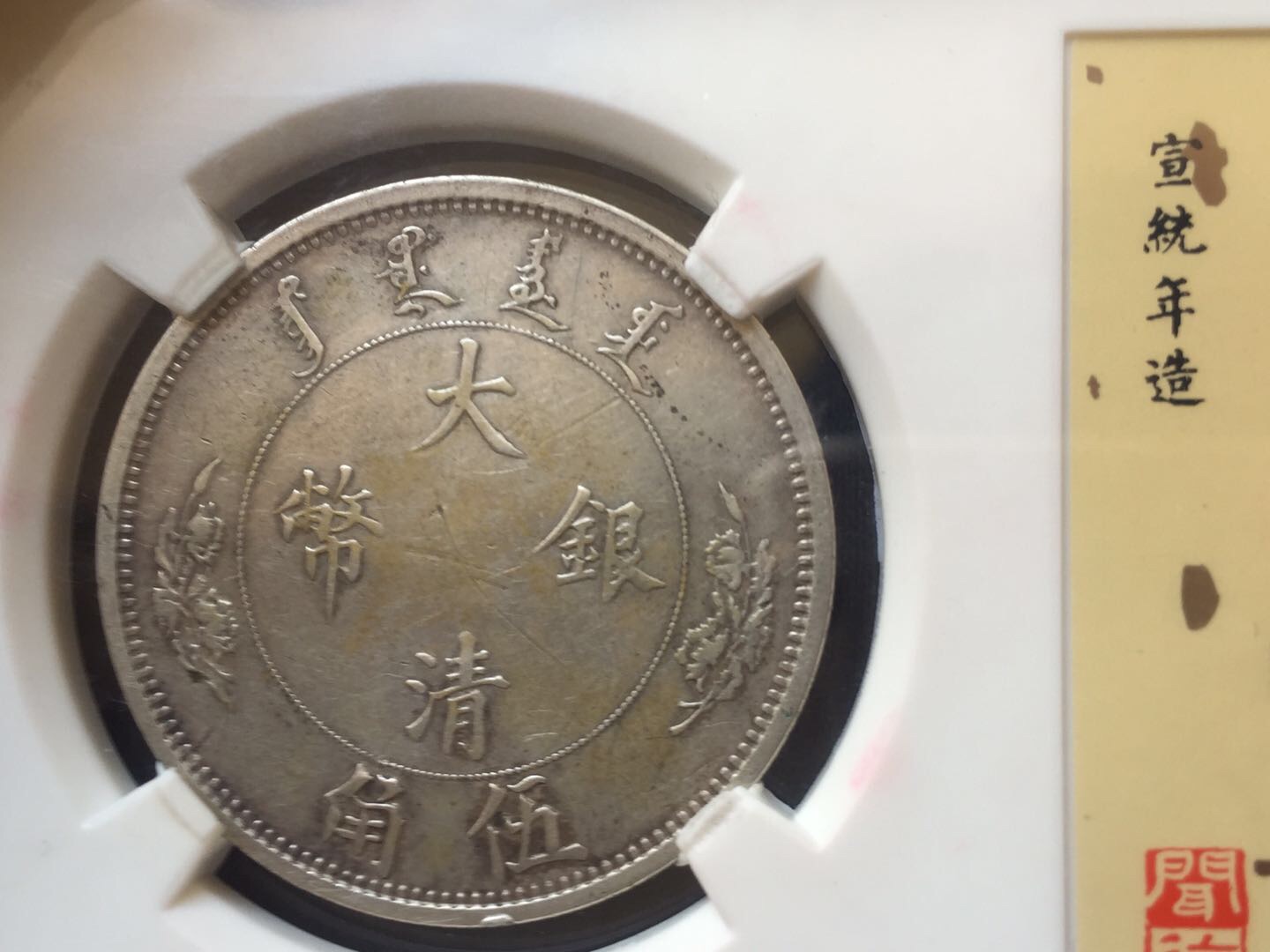 大清宣三 水龙五角