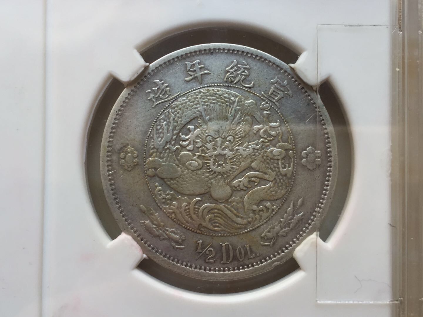 大清宣三 水龙五角