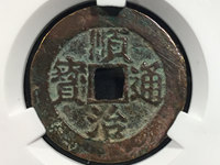 顺治通宝的稀少5图