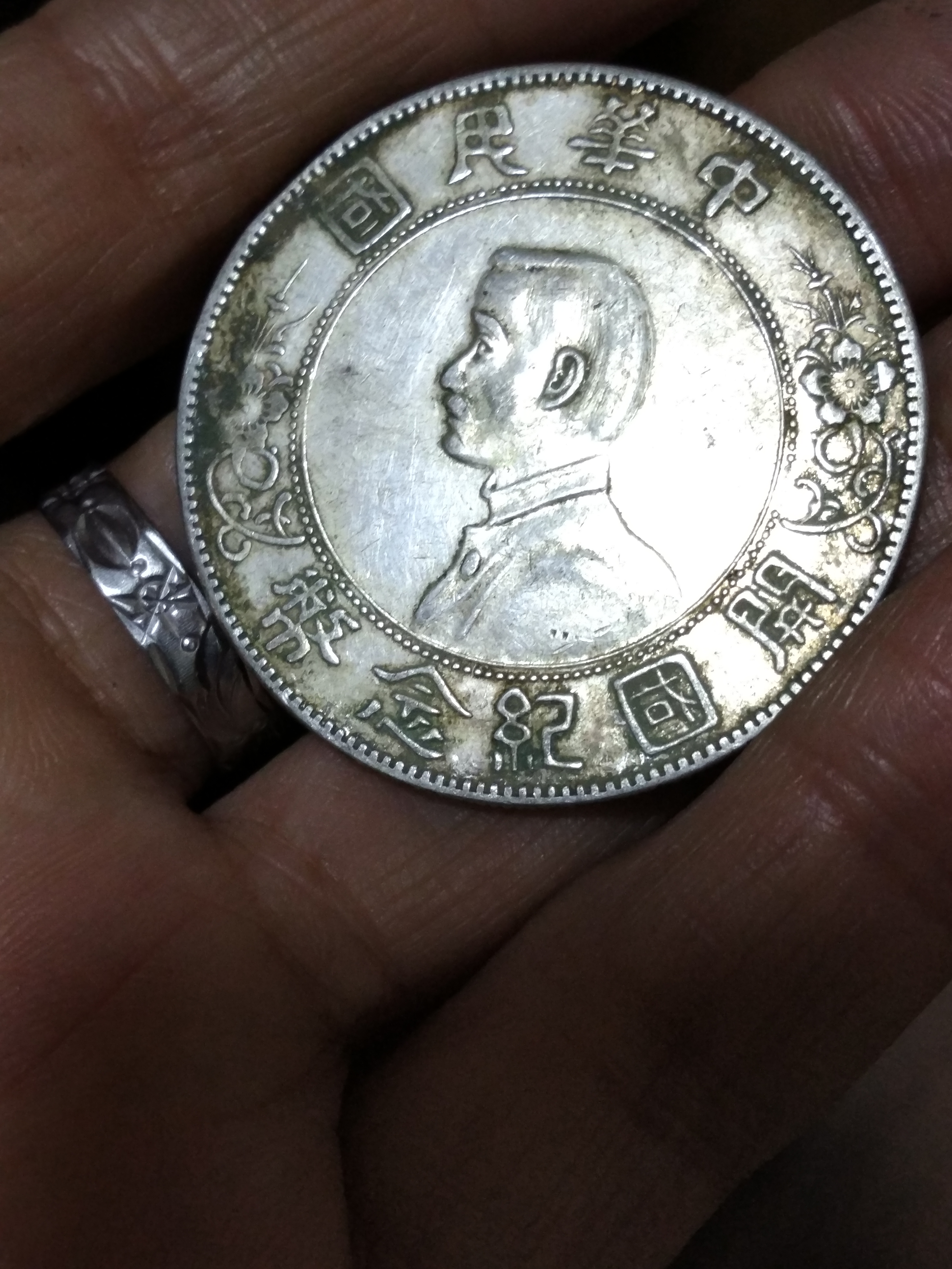 孙中山开国纪念币,右三花一枚,稀有品种,品相如图