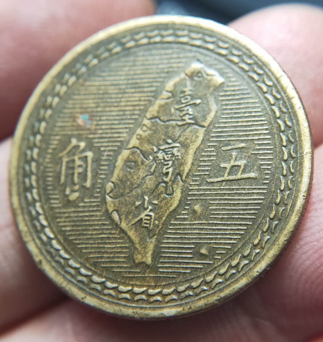 0元拍,美品"地瓜",民国四十三年半圆(五角)黄铜