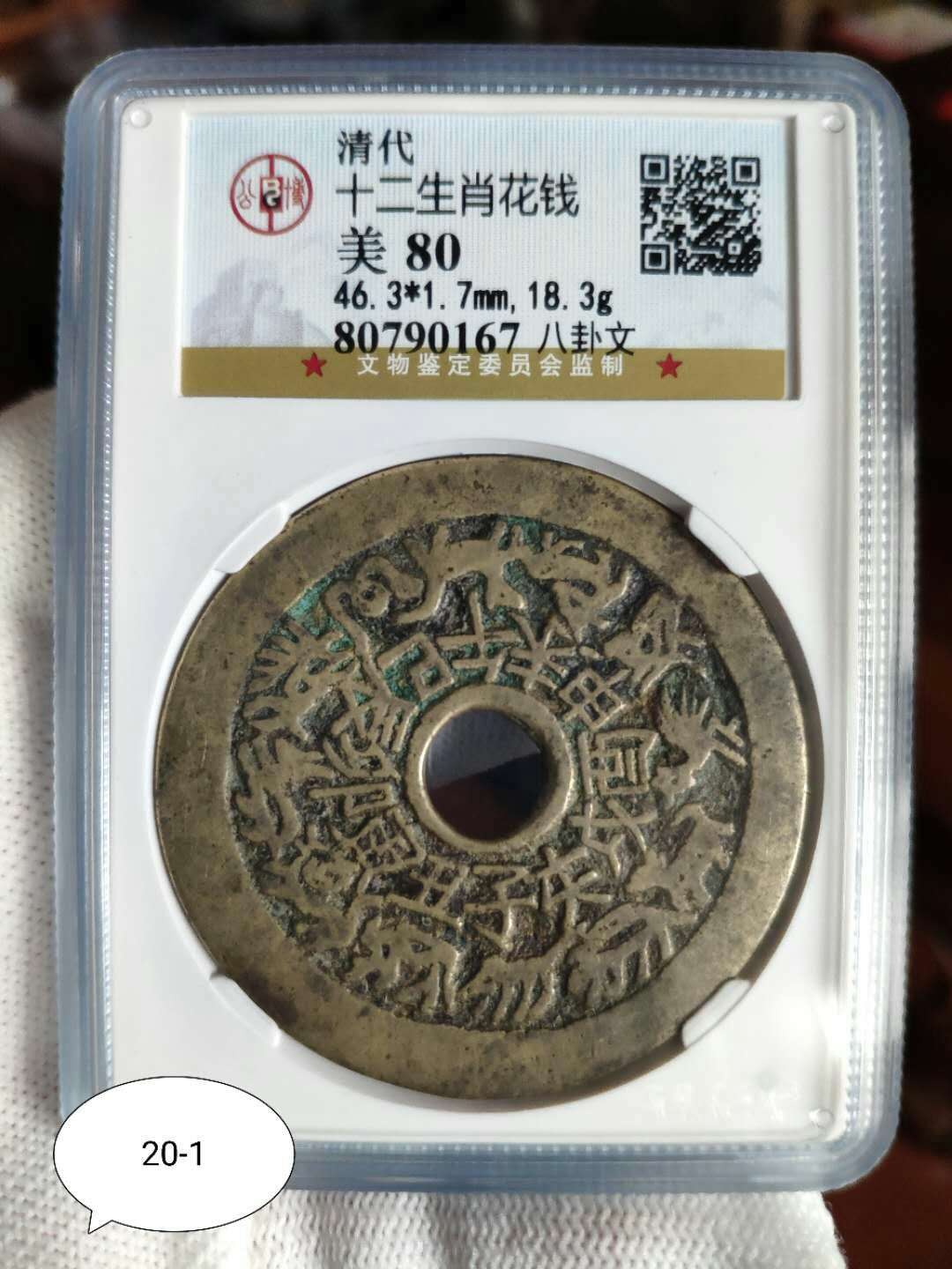 清代.十二生肖花钱,公博评级美