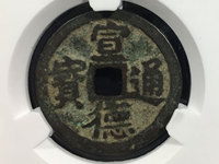 宣德通宝背星月