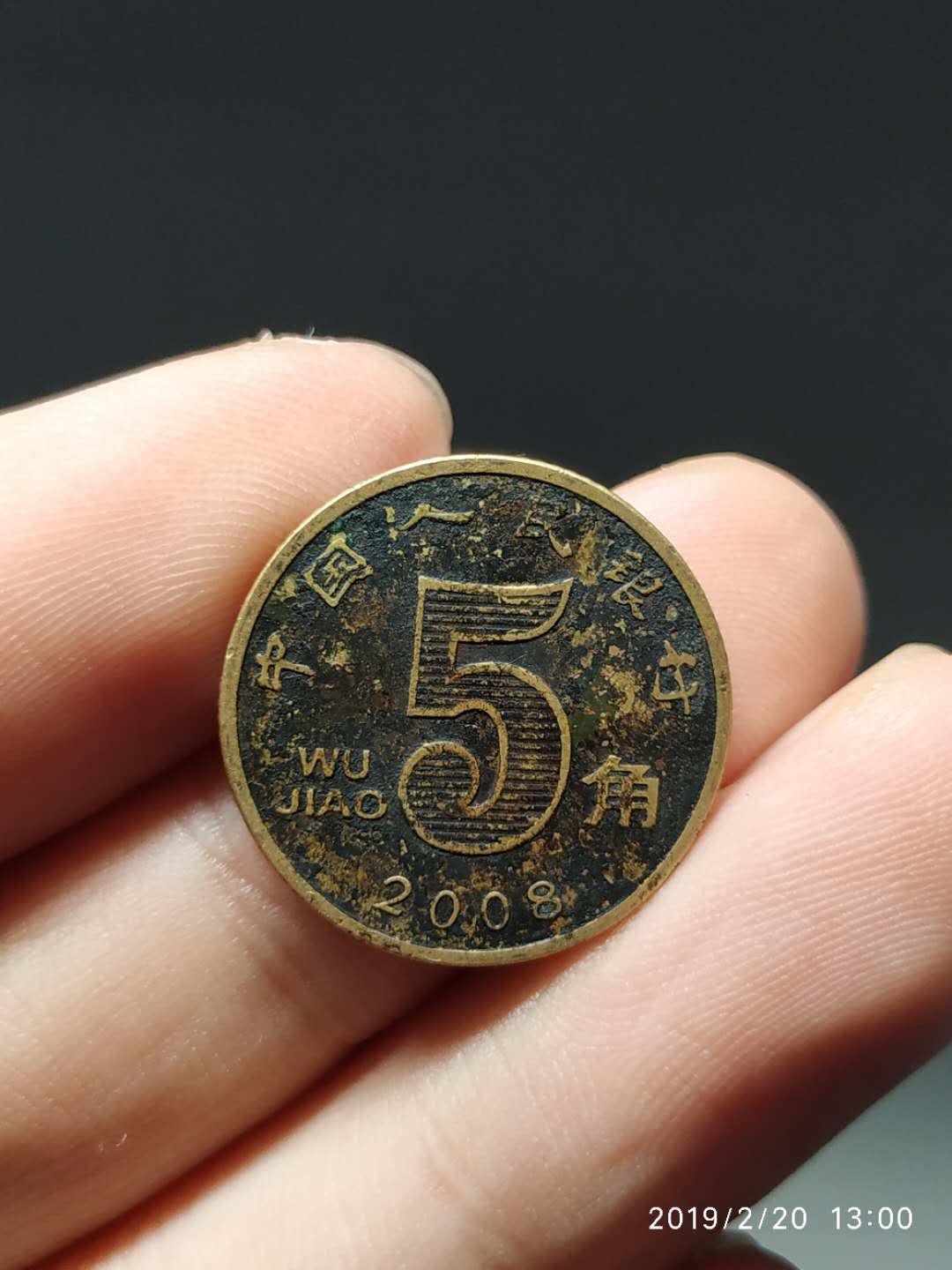 772荷花五角2008年包浆币一枚真假_图片_价格_评级-硬币-爱藏网