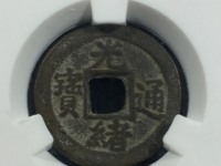 光绪通宝当拾