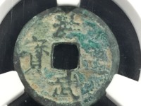 洪武通宝背上下浙