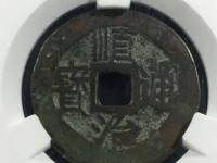顺治通宝雕母真品一多少钱
