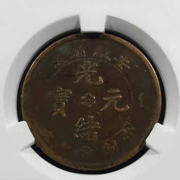 光绪元宝安徽省库平一两真品图片  最真实的交易价格