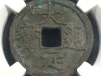 小平钱大定通宝价图