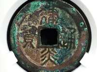 建炎通宝折三楷书