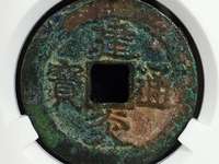 建炎通宝背福图片大全