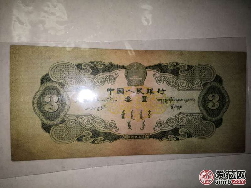 第二套人民币三元一张 品相完好