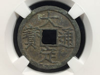 大定通宝真假