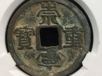 天盛元宝铁币多少钱