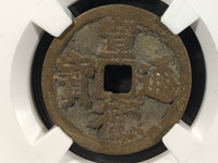 宣德通宝岳字宝图片