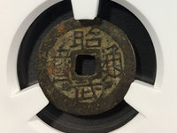 昭武通宝真品特点