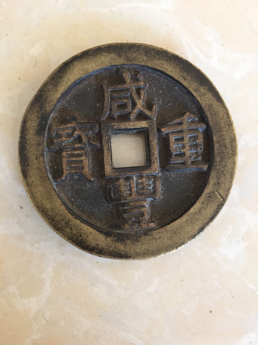 咸丰重宝,宝浙局当五十真假_图片_价格_评级-清朝-爱