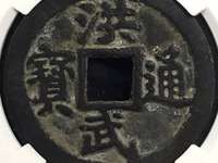 洪武通宝一套多少枚