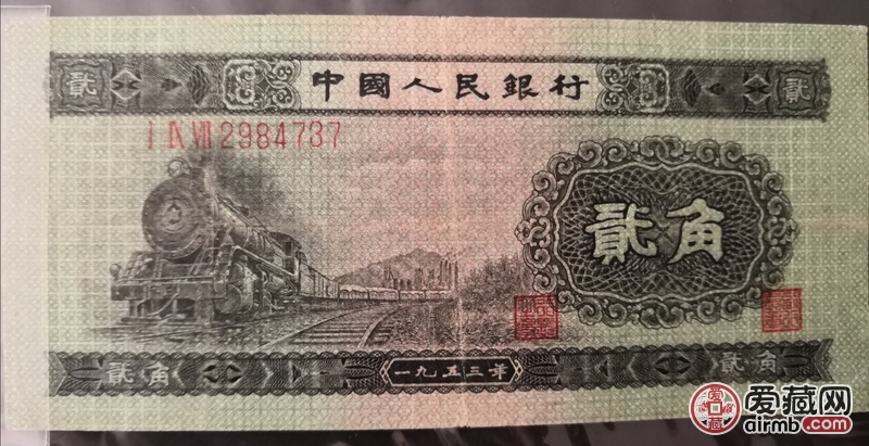 二版人民币 两毛火车头一张红