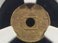 宣统通宝的统是现代字是假的吗