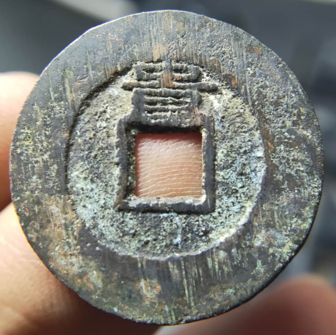 一口价坑货明钱崇祯通宝背贵一枚无缺无裂美品