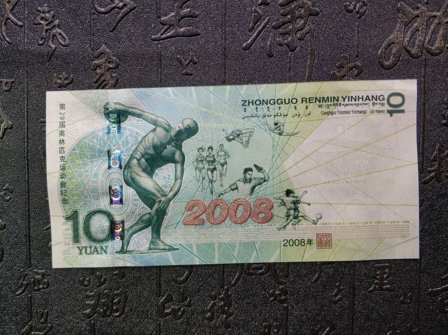 2008年北京奥运会纪念钞一张