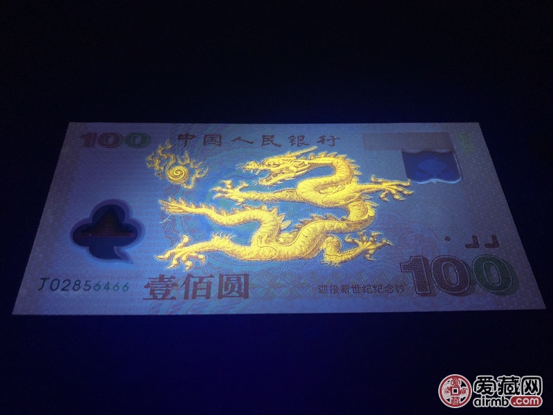 绝品2000年世纪龙钞强荧光荧