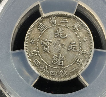 东三省造光绪元宝鉴定真假的技巧 免费鉴定真假
