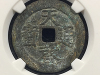 天启通宝小平背一永