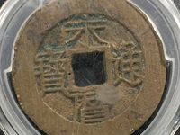 郑成功永历通宝