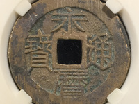 郑成功永历通宝
