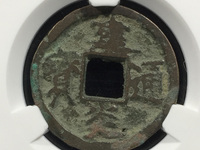 建炎通宝折二楷书