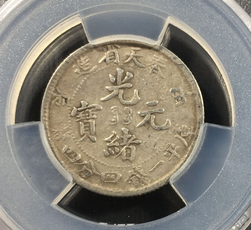?現(xiàn)在奉天光緒元寶當制十文銅幣值錢嗎 尺寸圖片