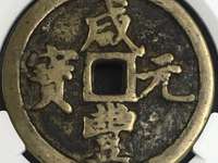 咸丰元宝当百简介